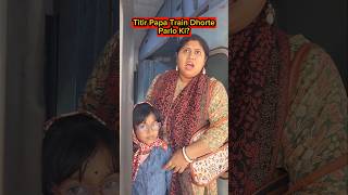 Titir🔥Papa Train🚂Dhorte Parlo Ki😱😱 shorts funnyvideo train trishikarimpa [upl. by Leile]