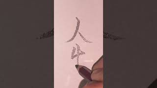 鉛筆で『人生』と書く Write quotLifequot in pencil 鉛筆 漢字 pencil shorts [upl. by Nims760]