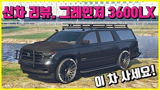 GTA5 온라인 뭘 사야할지 딱 찝어서 알려드립니다그레인저3600LX 방탄 방폭 머신건 테스트 RC 조종 미사일 방해 능력 주빌리 비교 등등 GTA5 온라인 업데이트 [upl. by Clover780]