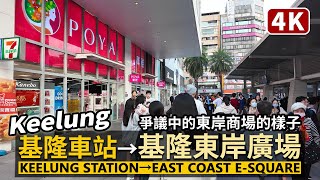 Keelung／基隆車站→海洋廣場→基隆東岸廣場 基隆東岸商場 Keelung Station→East Coast ESquare Mall／Taiwan Walking Tour 台湾旅行 [upl. by Gerhan318]