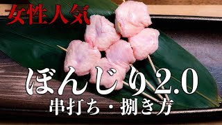 ぼんじり×あの材料さらに女性人気のぼんじり串20の打ち方・捌き方【東京三軒茶屋 和音人月山】 [upl. by Kippar]