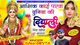 Kalu Devta Diwali Song 2024  आशिक काई परवा दुनिया की दिवाली दिल खोल मानगा  Diwali Song Kalu Devta [upl. by Tiernan4]