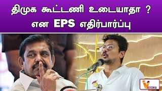 திமுக கூட்டணி உடையாதாஎன EPS எதிர்பார்ப்பு  DMK  ADMK [upl. by Genovera]