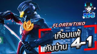 RoVFlorentino รำเวอร์ๆแต่เกือบแพ้ [upl. by Anerok]