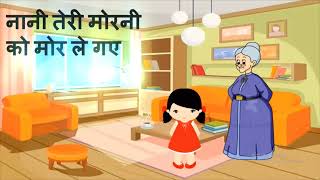 nani teri morni ko mor le gaye  baki jo bacha tha kale chor le gaye  hindi songs for kids [upl. by Baerman]