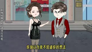 我和势利眼前妻刚离婚，千亿女总裁就与我相亲。 原创动画 [upl. by Hadwyn]