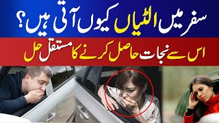 How To Stop Vomiting In Car Safar Me Ulti Rokne Ka Tarika  कार या बस में उलटी से बचने के उपाय [upl. by Allbee]