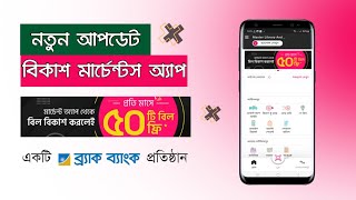 বিকাশ মার্চেন্ট একাউন্ট এর সুবিধা এবং নতুন আপডেট  bKash Merchant Account New Update  bKash App [upl. by Lancelle]