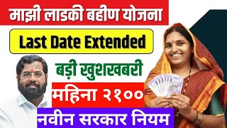 लाडकी बहिण साठी खूषखबर 🎉  पुढील हप्ता लवकरच येणार  Ladki bahin Yojana today update  ladki Bahin [upl. by Dewar]