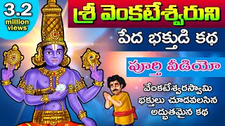 శ్రీ వెంకటేశ్వరుని భక్తుడి కథ  పూర్తి వీడియో  Lord Venkateswara Bakthuni Katha  Hindu God Stories [upl. by Cheadle]