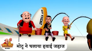 मोटू ने चलाया हवाई जहाज  Plane Pilot  Comedy Cartoon  मोटू पतलू  Special Ep  MotuPatlu2024 [upl. by Annatsirhc878]