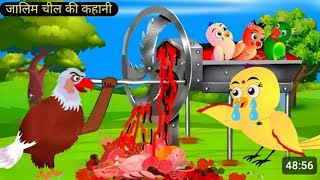 कार्टून चिड़िया एक मां की जीवन Chidiya ki kahani cartoonTony Chidiya wala cartoon Hindi kahani [upl. by Ecneret704]