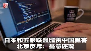 新闻时时报｜日本和五眼联盟谴责中国黑客，北京反斥：蓄意诬蔑（20181221） [upl. by Sankaran16]