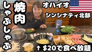 アメリカオハイオ州 しゃぶしゃぶ焼肉食べ放題 [upl. by Vaas]