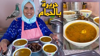 الحريرة بالحمام مع أسرار لذتها و نجاحها خطوة بخطوة Harira Marocaine [upl. by Htiekel]