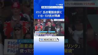 イーロン・マスク氏が同席 トランプ次期大統領とウクライナ・ゼレンスキー大統領との電話会談 マスク氏“衛星通信サービス「スターリンク」使った支援継続”伝える TBS NEWS DIG shorts [upl. by Aleehs]