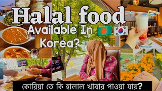 Where to find Muslim friendly Food in Korea🥘কোরিয়াতে হালাল খাবার কোথায় পাওয়া যায় vlog bangladeshi [upl. by Araht]