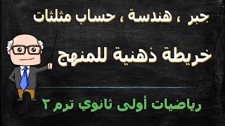 خريطة ذهنية رياضيات جبر ، هندسة ، حساب مثلثات للصف الاول الثانوي ترم ثاني مراجعة ليلة الامتحان [upl. by Solrak]