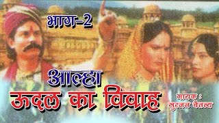 उदल का विवाह  Udal Ka Vivah Part  2  Latest Dehati Kissa 2016  Surjan Chaitanya RathorCassettes [upl. by Arrimat]