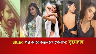 রাজের পর আরেকজনকে পেলাম সুনেরাহ  Sunerah Binte Kamal  Actor  SAT news [upl. by Lourie534]