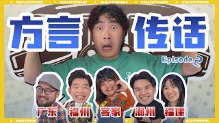 这次广东竟然成为害群之马？！方言大对决 第二集 DialectTelephone EP2方言传话 EP2 [upl. by Ahtnammas]