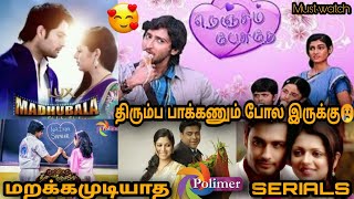 மறக்கமுடியாத POLIMER love serials  unforgettable love serials in polimer tv  Ungal Tamilan [upl. by Aivizt]