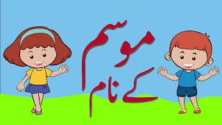 Seasons Name  موسم کے نام  Correct Formation  Write With Us  Urdu Writing  GHM  KBPG [upl. by Otit]