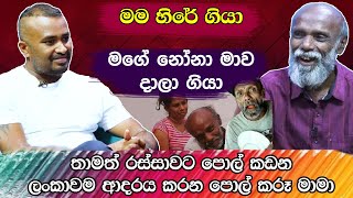 මම හිරේ ගියාමගේ නෝනා මාව දාලා ගියා තාමත් රස්සාවට පොල් කඩන පොල් කරූ මාමා Pol Karu  Hari Tv [upl. by Llenol]