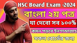 🔴HSC 2024 বাংলা ২য় পত্র যা ১০০ কমন পাবে  hsc 2024 bangla 2nd paper suggestion  hsc suggestion [upl. by Questa975]