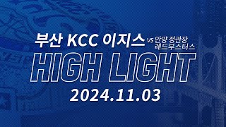 EGIS HIGHLIGHT VS 안양 정관장 레드부스터스 20241103 [upl. by Retsehc]