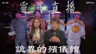 靈異直播130｜詭異的殯儀館｜真實靈異故事｜十點開播｜梁思浩｜世界鬼故事｜通靈之王 [upl. by Assiran]