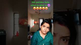 Jab patidev bole nikal jao ghar se 😈🔥 comedy funny trending short chitratiwari 🤣🤣🤣🤣🤣 [upl. by Lasala675]