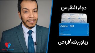 zyloric علاج املاح النقرس زيلوريك اقراص [upl. by Llehctim343]