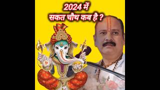 Sakat Chauth Kab Hai 2024 Sankashti Chaturthi 2024 Date  ganesh chaturthi 2024pradeepmishraji [upl. by Navak]