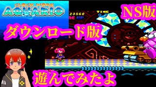 時計じかけのアクワリオ（Clockwork Aquario）【NS】ダウンロード版を遊んでみたよ [upl. by Blasien256]