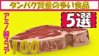 タンパク質の多い食べ物５選アミノ酸スコア100 [upl. by Roane]