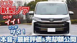 【リセールヤバい！】トヨタ新型ノア最終レポート！手放す前に本音でズバズバ言っちゃいます。【TOYOTA NOAH SZ 2023】 [upl. by Medlin]