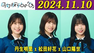 日向坂46の「ひ」丹生明里松田好花 山口陽世 2024年11月10日 [upl. by Nomaid]