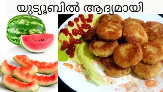 watermelon Rinds Recipe Variety amp Healthy Cutlet തണ്ണിമത്തൻറെ തൊലി കൊണ്ട് ഒരു അഡാർ വിഭവം😋👌 [upl. by Fontes]