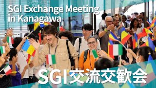 SGI交流交歓会 2024 in 神奈川 [upl. by Ellenoj]