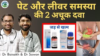 Homeopathic medicine for stomach problems गैस बदहजमी अपच कमजोर पाचन पेट फूलना Liver की समस्या [upl. by Suoivatram981]