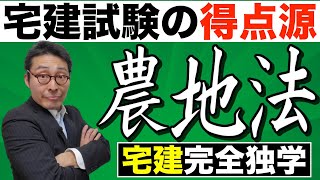 【令和６年宅建：農地法の近年の法改正】法令上の制限の得点源になる農地法の３条許可（権利移動）、４条許可（転用）、５条許可（転用目的権利移動）のポイントを初心者向けにわかりやすく解説。 [upl. by Jeritah]