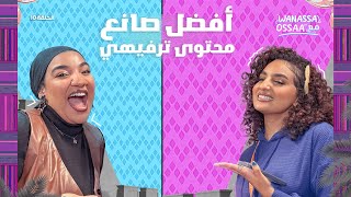 Wanassa مع Ossaa  نوبات الغضب والتعليقات السلبية مع بسنت دينار [upl. by Sergius188]