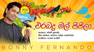 quotErabadu Mal Pipilaquot එරබදු මල් පිපිලා  Bonny Fernando New Song 2024 [upl. by Nahtad]