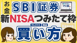 SBI証券での新NISAの積み立て投資枠購入方法【実際のパソコン画面付き】 [upl. by Eenobe853]