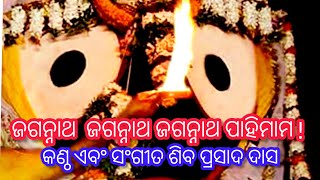 Jagannath Trahimam  New Odia Bhajan by Siba Nana  ଜଗନ୍ନାଥ ଜଗନ୍ନାଥ ତ୍ରାହିମାମ ଜଗନ୍ନାଥ ରକ୍ଷମାମ [upl. by Enenstein228]