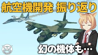 新型機の前に航空機開発をふりかえる！ 85【Stormworks  Space】【ゆっくり実況】 [upl. by Erdnuaed440]