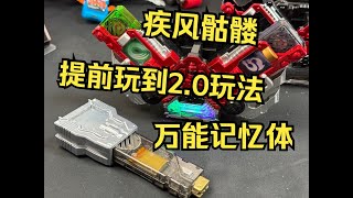 疾风颅骨 双骑新形态音效！CSM20记忆体传输玩法！浅云家 万能记忆体套件 假面骑士W 测评【看一期少一期评测】 [upl. by Atteyram]