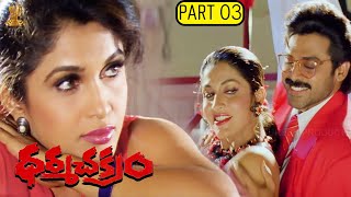 Dharma Chakram Telugu Movie Full HD Part 312 Venkatesh Prema Ramya Krishna  Suresh Productions [upl. by Haskel]