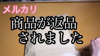 【メルカリ】購入されたセット商品3点が全て返品された経緯をお話します。 [upl. by Landis345]